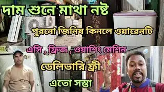 সেকেন্ডে এসি ফ্রিজ খুঁজছেন? বেলগাছিয়া সেকেন্ড হ্যান্ড মার্কেট আপনার জন্য!