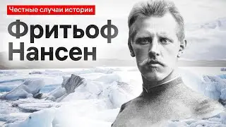 Нансен (история + география)