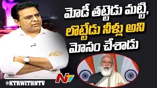 PM Narendra Modi Cheated AP and Telangana | KTR Live Show With NTV | Ntv