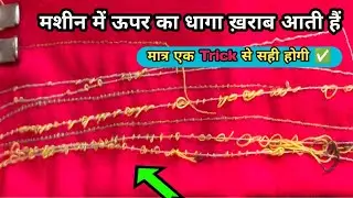 What is the reason for the upper thread coming out bad || The upper stitch in the sewing machine ...