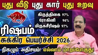 ரிஷபம் - புது வீடு புது கார் புது உறவு | Sukra peyarchi palangal 2026 rishabam