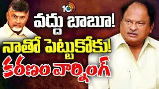 MLA Karanam Balaram Counter To Chandrababu | నా సత్తాతోనే చీరాల నుంచి గెలిచా | 10TV