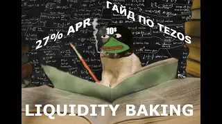 Провайдим tzBTC и TEZ в пул Liquidity Baking под 27% годовых  | Tezos | Гайд для новичков