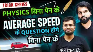 Average Speed बिना पेन के || NEET Physics || Tips & tricks