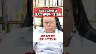 初めての仕事は「進んで挑戦する」べき理由【精神科医・樺沢紫苑】#shorts #挑戦 #仕事