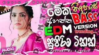 New Edm sinhala songs 2026 | මේක නිදහසේ අහන්න | EDM Version | Bass Boosted | edm song Hit 