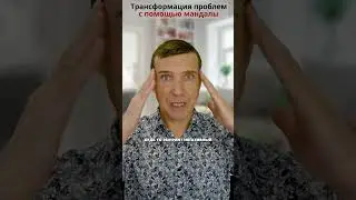 💥Проработка и трансформация проблем с помощью мандалы