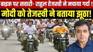 बाइक पर सवारी- राहुल तेजस्वी ने मचाया गर्दा ! मोदी को तेजस्वी ने बताया झूठा!