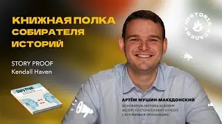 Story Proof &ndash; Книжная полка собирателя историй