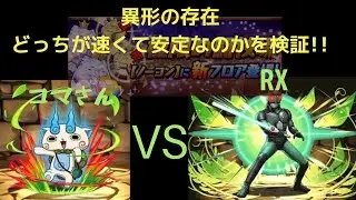 コマさんVSRX!!  異形を高速かつ安定して攻略出来るのはどちらかを検証してみた。【パズドラ】【異形の存在】
