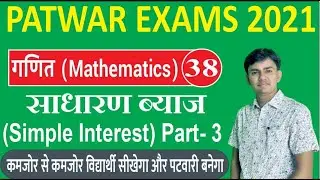 Patwari Maths Simple Interest In Hindi Part-3| Patwari Maths Shortcut,Tricks & Concept2021