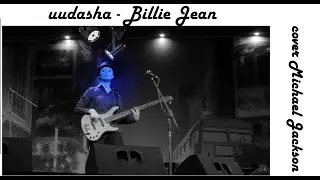 Dasha Safronova - Billie Jean (cover Michael Jackson) Vocal and Bass cover