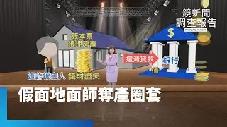 《假面地面師 奪產圈套》總集　偽造遺囑奪房產！地面師以專業掩護詐術　「多角色」劇本設局　誘人自願簽合法文件　一紙失身家難追回　法律專業人士成雙面人？AI識詐攻略｜鏡新聞調查報告｜#鏡新聞