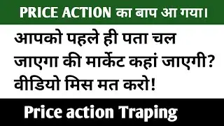 HOW TO TREAD PRICE ACTION PSYCHOLOGY | PRICS ACTION  की जाल को आसानी से समझे। TRAP TRADING