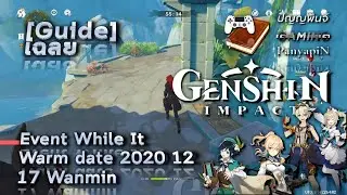 [Guide] Genshin Impact - Event While It Warm date 2020 12 17 Wanmin | เฉลย เก็นชินอิมแพกต์