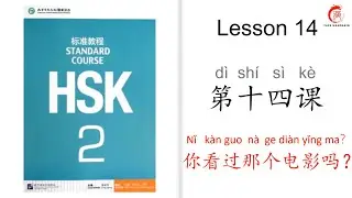 Mandarin Courses for Beginners| HSK 2 Lesson 14 Have you seen that movie