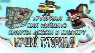 КАК ПОЙМАТЬ КЛОУНА ДЖЕКА В КЛЕТКУ? ЛУЧШИЙ ТУТОРИАЛ|HOW TO CATCH JACK THE CLOWN IN A CAGE?
