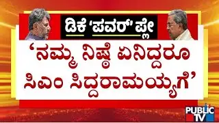 Satish Jarkiholi Says DK Shivakumar We Will Abide To The Decision Made By High Command