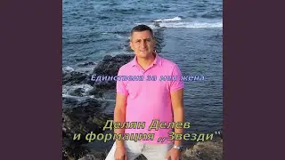 Единствена за мен жена