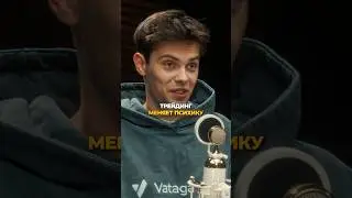 Как трейдинг меняет психику?