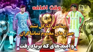 وقت های اضافه شهیدمزاری دایکندی و یاران عطایی