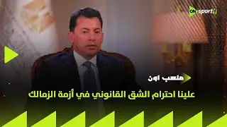 ملعب ON - د. أشرف صبحي: علينا احترام الشق القانوني في أزمة الزمالك