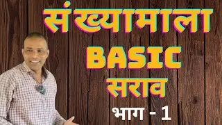 1️⃣ संख्यामाला BASIC सराव | भाग 1 | गणित सोप्या पद्धतीने