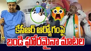 కేసీఆర్ ఆర్యోగంపై బండి ఘోరమైనా మాటలు | Bandi Sanjay Satire on KCR Health Condition | News Line