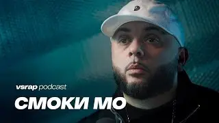 СМОКИ МО &mdash; правда про Эпштейна и P.Diddy, влияние на индустрию и &laquo;Кара-тэ 2&raquo;