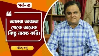 Boi Adda Liquor Cha | Bratya Basu | Sibasish Mukhopadhyay | Part 3 | 1ST EPISODE