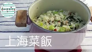 上海菜飯一鍋到底簡單必學好吃快速上桌