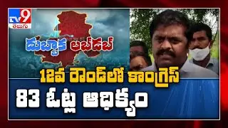 Dubbaka Bypoll Results : Congress secured 83 votes majority in 12th round -   TV9