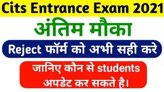अंतिम मौका👉Cits rejected form ko update करने का | Cits rejected form update| Cits new update | #cits