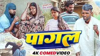पागल | #Tulsi Ganga Maiya Comedy | #Pagal | #Sukhadi | #Arun | पारिवारिक |  Maghi Funny Video 2026