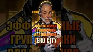 Группировки для новичков Zero City #mobilegame #timpro #zerocity #гайд