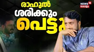 Rahul Mamkootathil Bail Plea Rejected: ബലാൽസംഗ കേസിൽ റിമാൻഡിലായ രാഹുൽ മാങ്കൂട്ടത്തിൽ ജയിലിൽ തുടരും