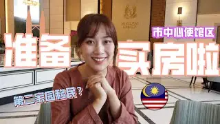 外国人能在大马买房吗? | 我居然看上了吉隆坡双子塔对面的使馆区公寓🌇第二家园有没有要来做邻居的~？【Apartment Tour】