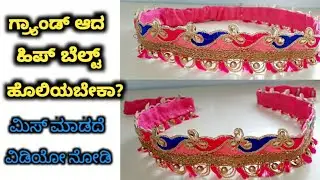 How to stitch fabric beltin kannada/Saree belt design