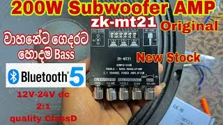 හොදම බේස් Bass ගන්ඩ Class D Original Zk-mt21 Subwoofer amplifier | 200W Sub amp |  quality Bass