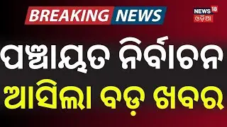 ପଞ୍ଚାୟତ ନିର୍ବାଚନ ଆସିଲା ବଡ଼ ଖବର | Odisha Panchayat Election | Odisha election news | Odia News