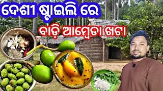 ଦେଶୀ ଷ୍ଟାଇଲି ରେ ଏହିପରି ବନାନ୍ତୁ ଆମ୍ବେଡା ଖଟା /Ambada Khata Recipe/Salama Khatta Recipe in Odia/ Ambada