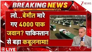 4000 Pakistani Soldiers Killed LIVE: बेमौत मारेगए 4 हजार पाक जवान? पाकिस्तान से बड़ा कबूलनामा!