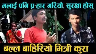 बल्ल खु&ndash;ल्यो उर्लाबारी छु&ndash;रा काण्डको भित्री र&ndash;हस्य Urlabari kanda