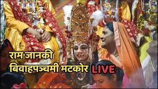 राम जानकी बिवाह मोहोत्सव मटकोर कार्यक्रम LIVE | Vivah Panchami Janakpur 2025 Live | Aman Jha Vlogs 