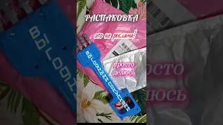 Распаковка #ozon #shorts #полезныетовары #выгода