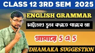 Class 12 3rd Sem English Grammar Last Minute Suggestion 2025 | 5 এ 5