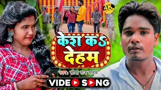 #Video | केश कऽ देहम | #Seema Raj Yadav | Kesh Ka Deham | New Bhojpuri Song