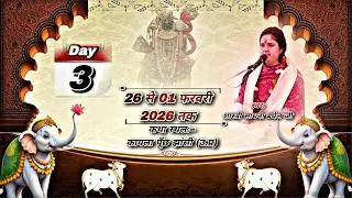 DAY3|श्रीमद्रभागवत कथा लाइव प्रसारण |देवी साधना बघेल जी|कथा स्थल- ग्राम कायला जिला झांसी ( उ. प्र )