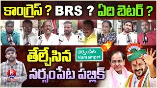 Narsampet Public Talk | Narsampet Municipality Ground Report | BRS vs Congress | Pallavi TV