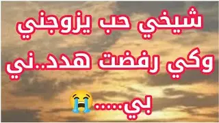 شيخي حب يزوجني😭 وكي رفضت❌ هد.دني بي ......❓
